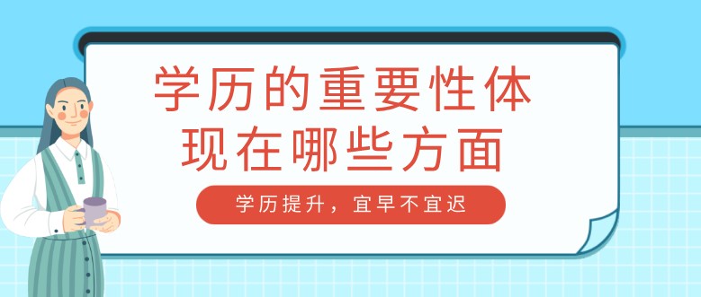 学历的重要性体现在哪些方面？