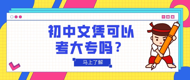 初中文凭可以考大专学历吗？