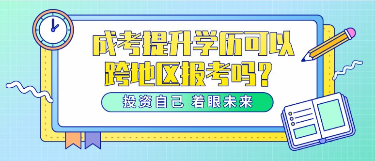成考提升学历可以跨地区报考吗？