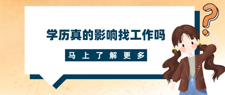 学历真的影响找工作吗？