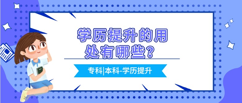 学历提升的用处有哪些？