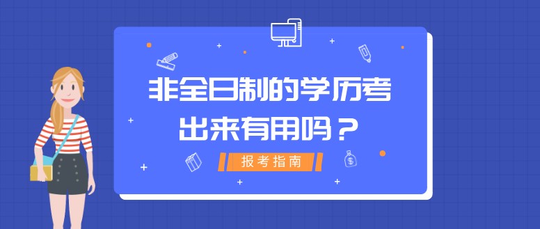 非全日制的学历考出来有用吗？
