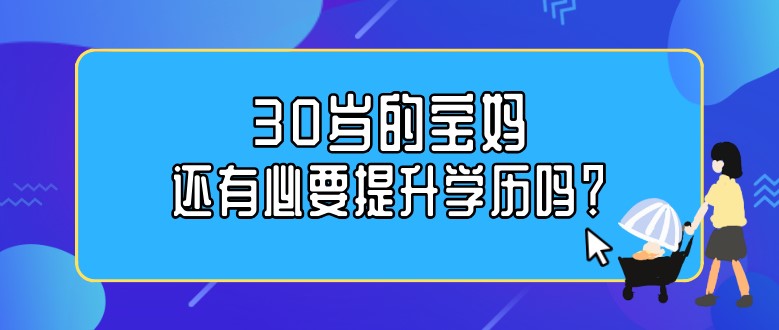 30岁的宝妈，还有必要提升学历吗？