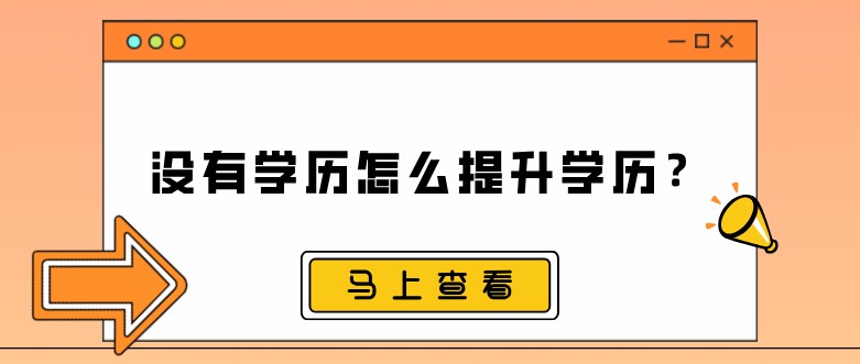 没有学历怎么提升学历？