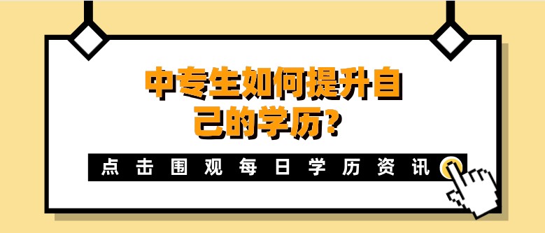 中专生如何提升自己的学历？