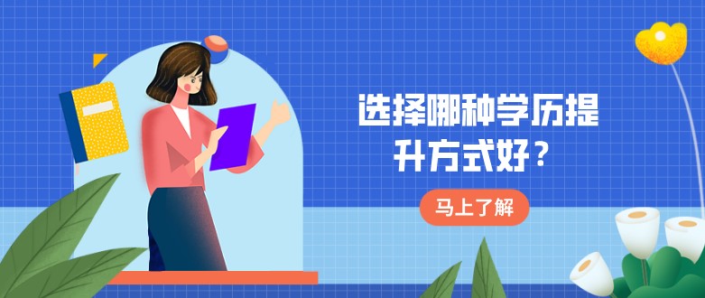 选择哪种学历提升方式好？