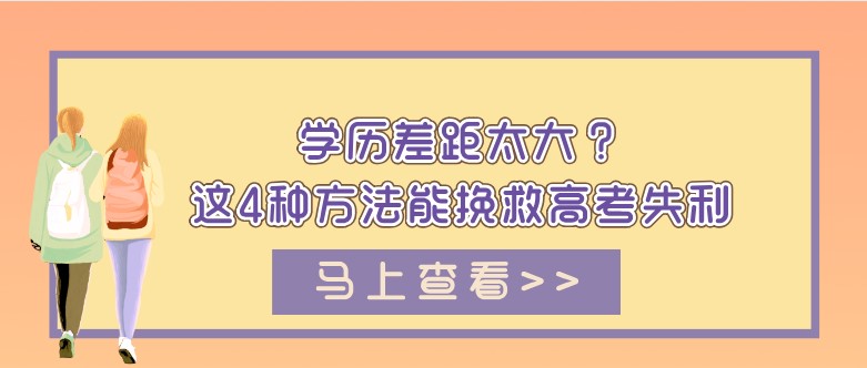 学历差距太大？这4种方法能挽救高考失利