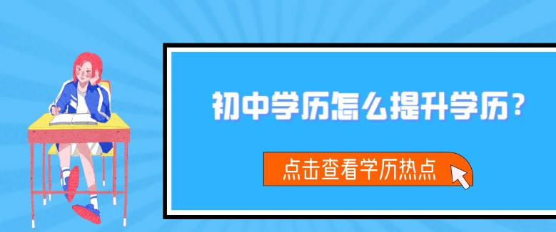 初中学历怎么提升学历？