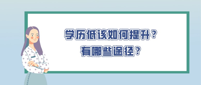 学历低该如何提升？有哪些途径？