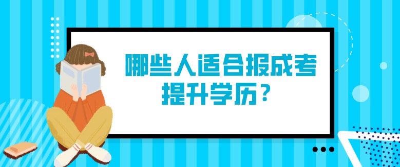 哪些人适合报成考提升学历？