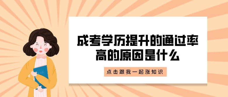 成考学历提升的通过率高的原因是什么？