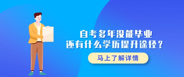 自考多年没能毕业，还有什么学历提升途径？