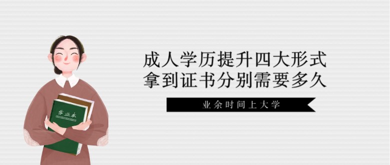 成人学历提升四大形式，拿到证书分别需要多久？