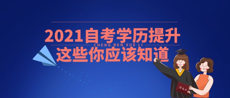 2021自考学历提升，这些你应该知道！