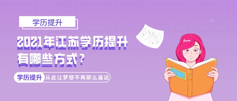 2021年江苏学历提升有哪些方式？