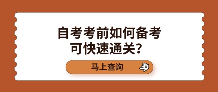 自考考前如何备考可快速通关？