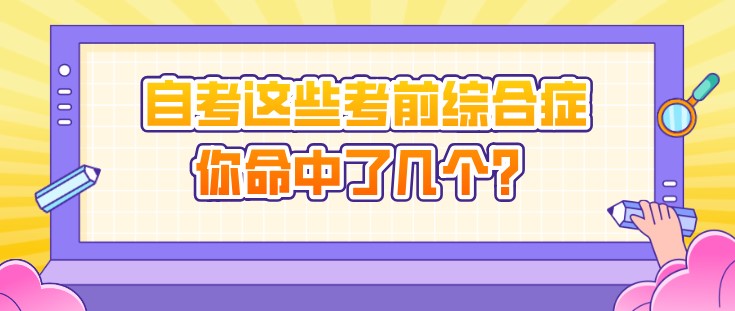 自考这些考前综合症你命中了几个？