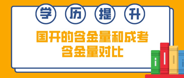 国开的含金量和成考含金量对比