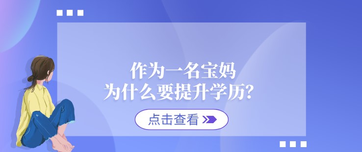 作为一名宝妈,为什么要提升学历?
