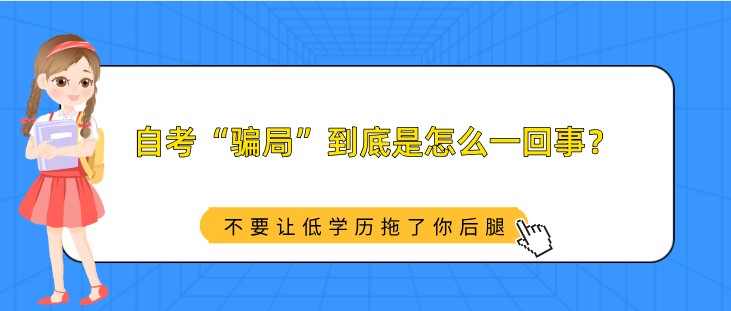 自考“骗局”到底是怎么回事？