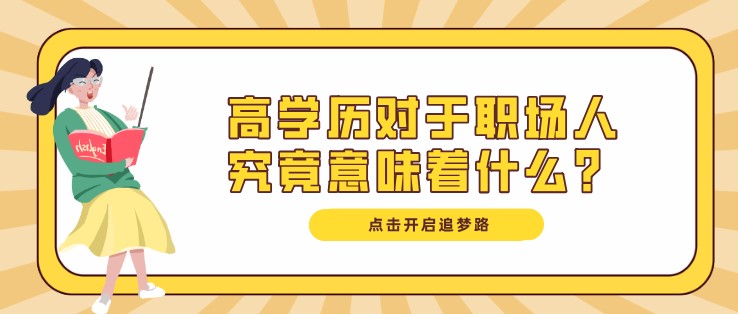 高学历对于职场人究竟意味着什么?
