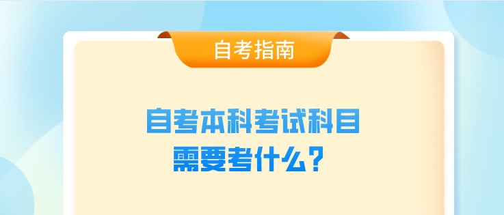 自考本科考试科目需要考什么？