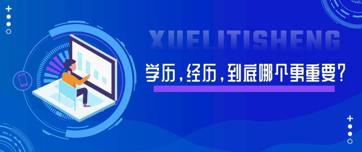 学历,经历,到底哪个更重要?