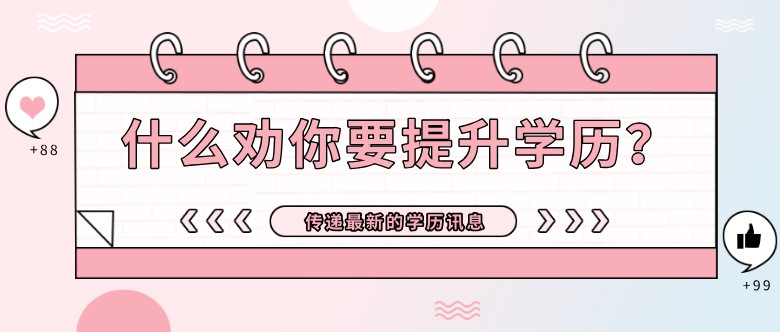 什么再三劝你要提升学历?