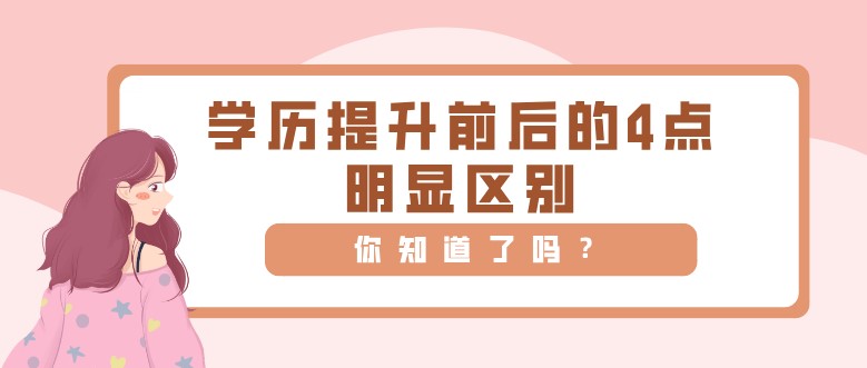 学历提升前后的4点明显区别，你知道了吗？