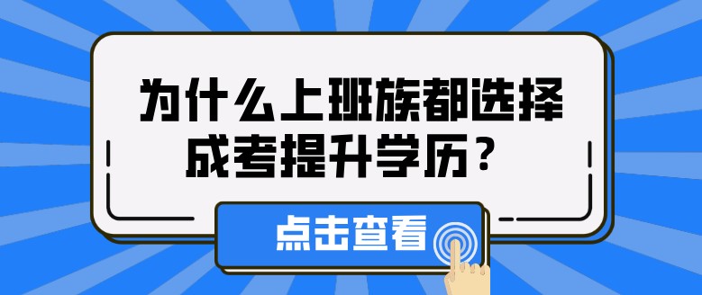 为什么上班族都选择成考提升学历?