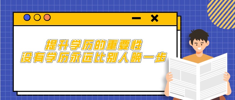 提升学历的重要性：没有学历永远比别人晚一步
