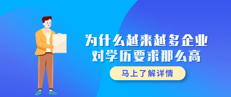 为什么越来越多企业对学历要求那么高？