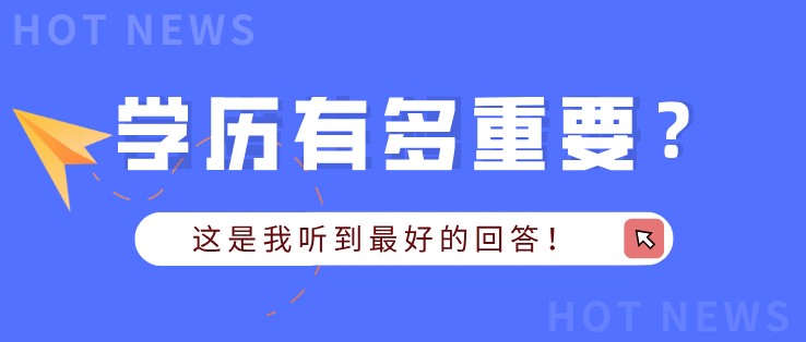 学历有多重要？这是我听到最好的回答！