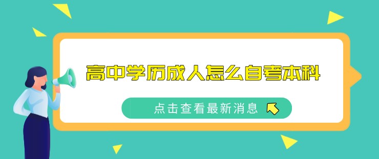 高中学历成人怎么自考本科？