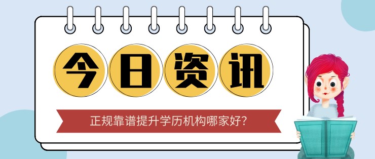 正规靠谱提升学历机构哪家好？