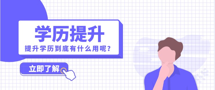 提升学历到底有什么用呢？