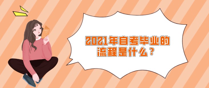 2021年自考毕业的流程是什么？