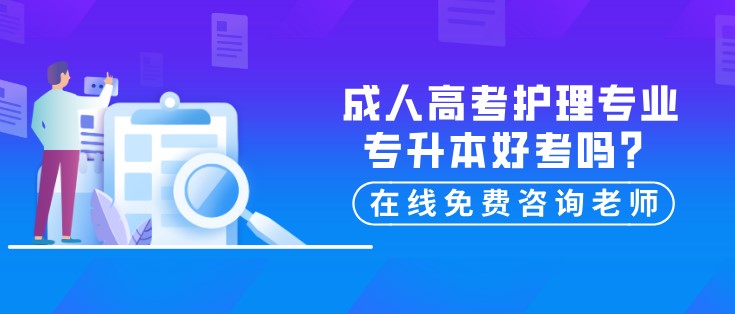 成人高考护理专业专升本好考吗?