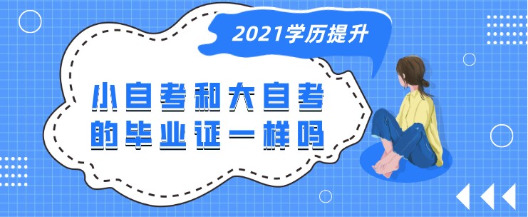 小自考和大自考的毕业证一样吗？