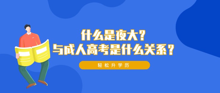 什么是夜大?与成人高考是什么关系?