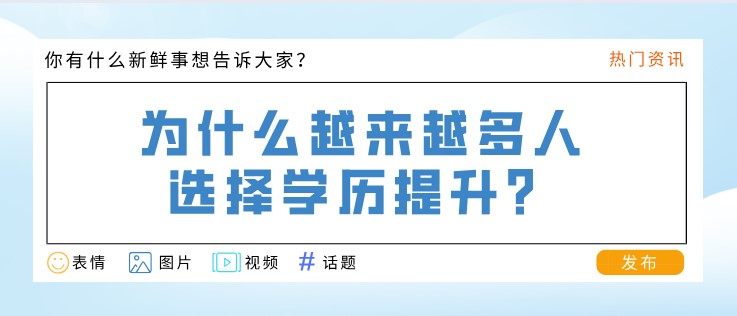 为什么越来越多人选择学历提升？