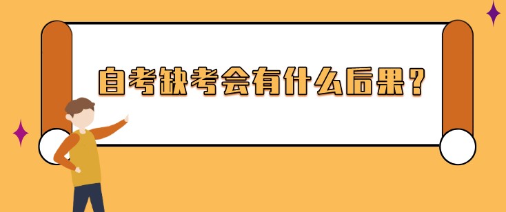 自考缺考会有什么后果？