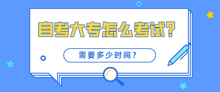 自考大专怎么考试，需要多少时间？