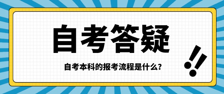 自考本科的报考流程是什么？