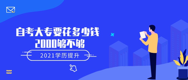 自考大专要花多少钱 2000够不够
