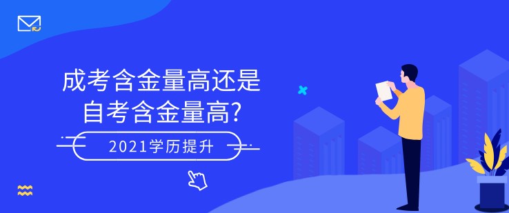 成考含金量高还是自考含金量高?