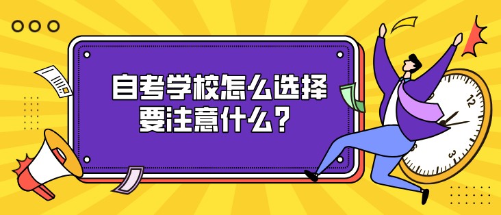 自考学校怎么选择，要注意什么？