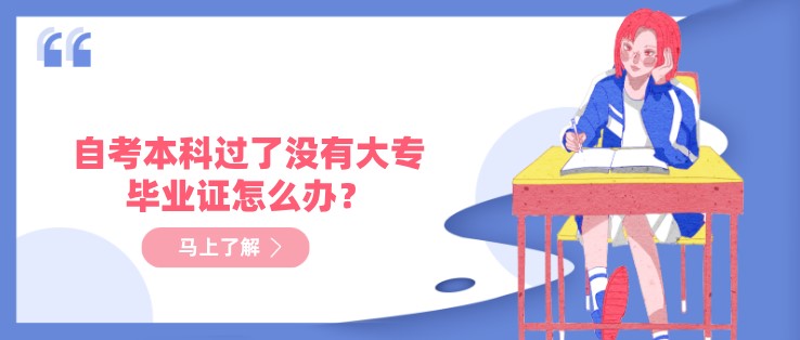 自考本科过了没有大专毕业证怎么办？