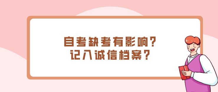 自考缺考有影响?记入诚信档案?