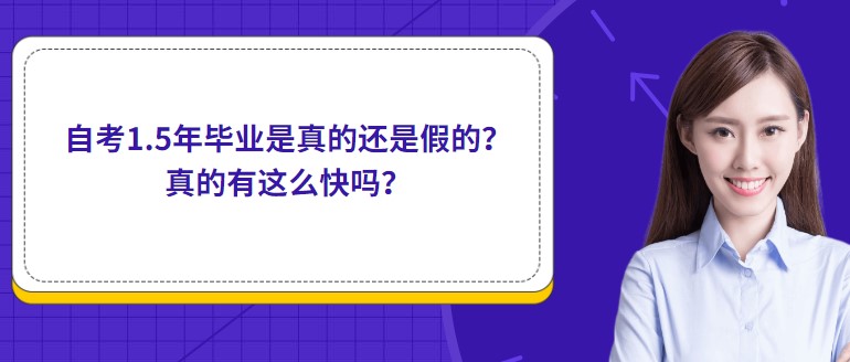 自考1.5年毕业是真的还是假的？真的有这么快吗？